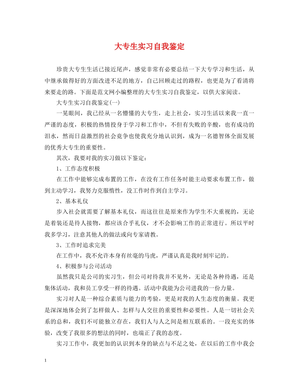 大专生实习自我鉴定 _第1页