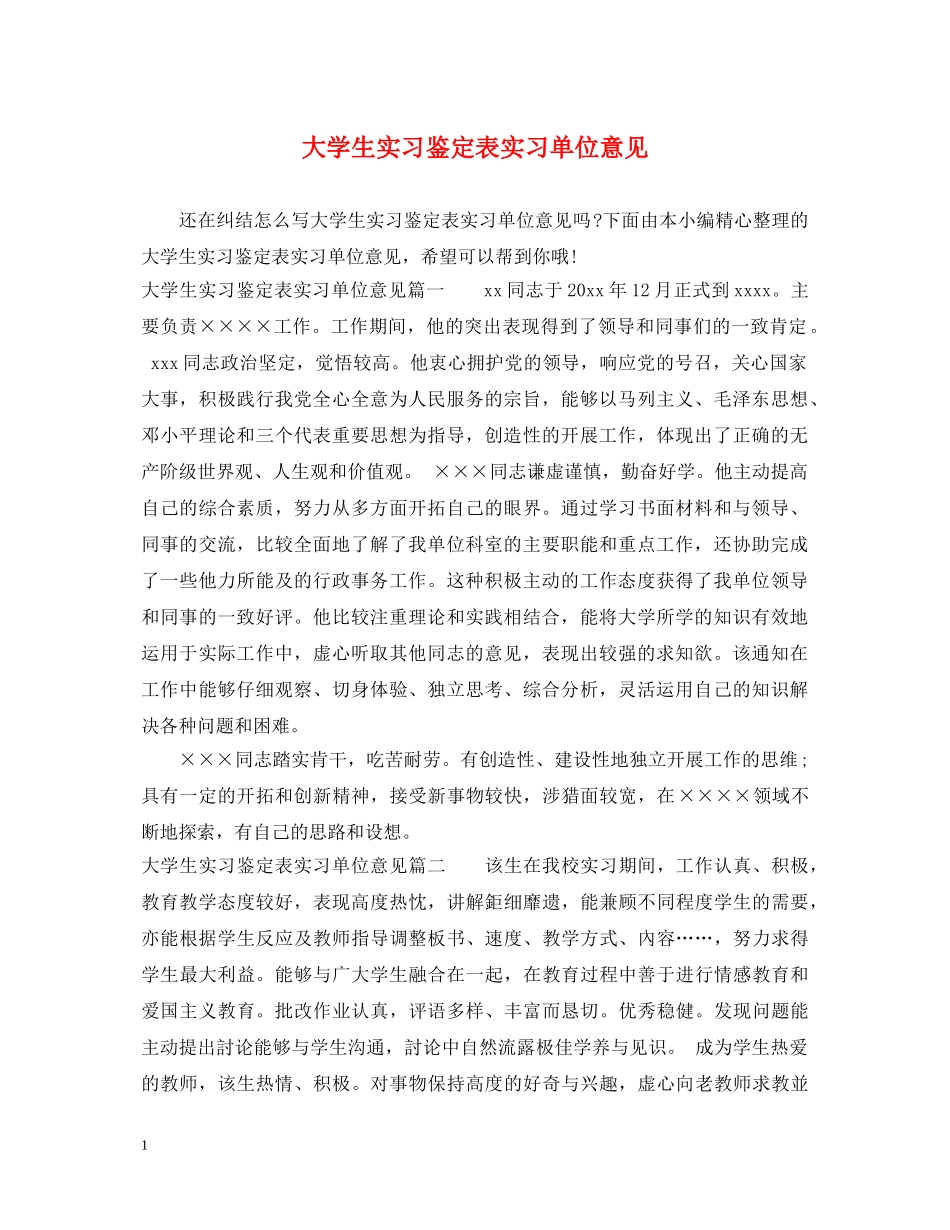 大学生实习鉴定表实习单位意见 _第1页