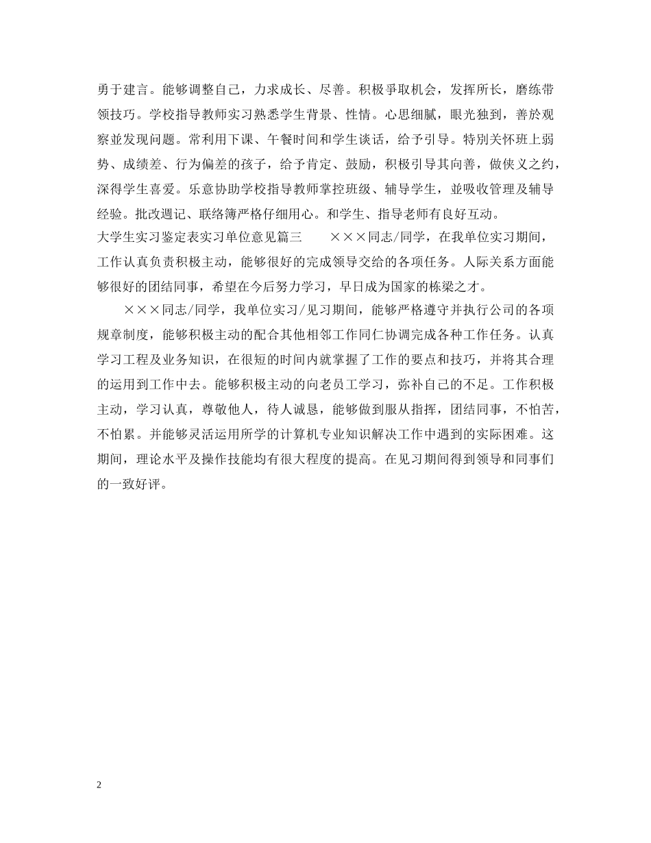 大学生实习鉴定表实习单位意见 _第2页