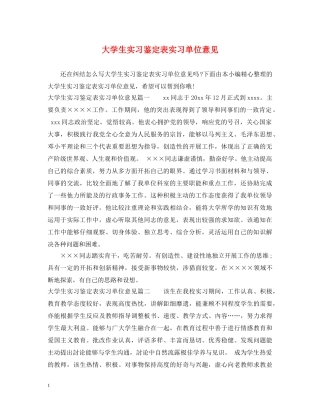 大学生实习鉴定表实习单位意见 