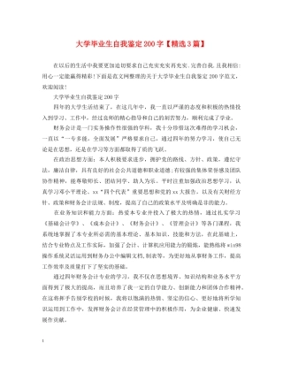 大学毕业生自我鉴定200字【精选3篇】 
