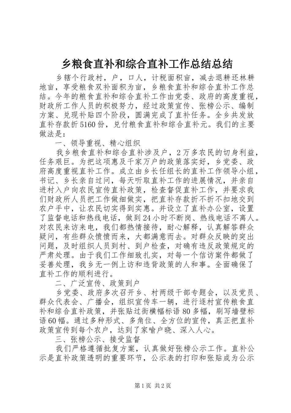 乡粮食直补和综合直补工作总结总结_第1页