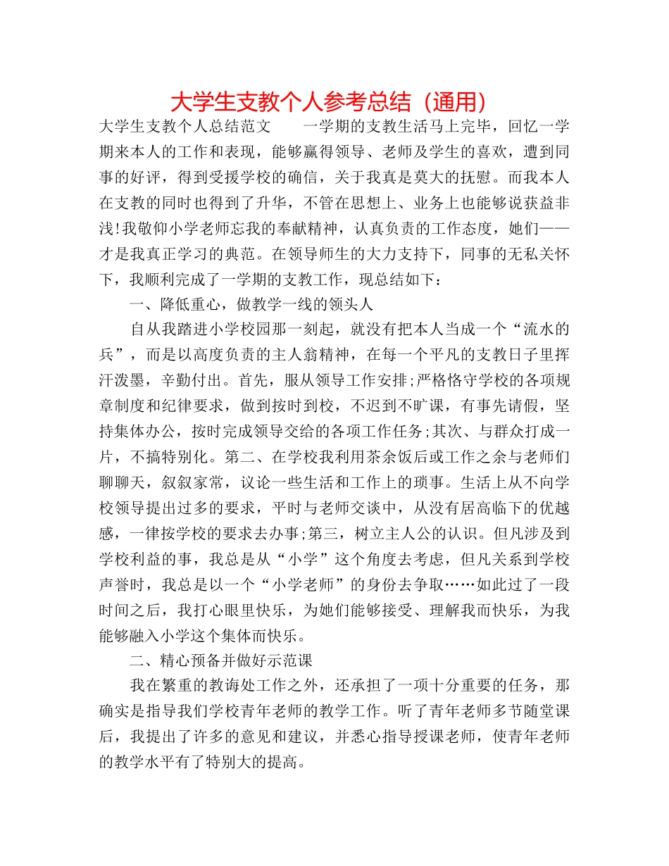 大学生支教个人参考总结（通用） _第1页