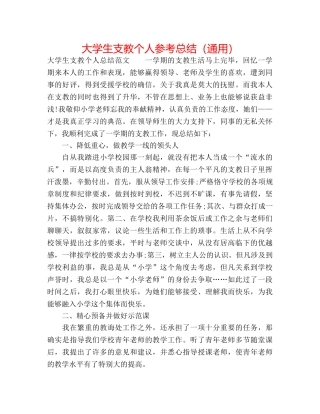 大学生支教个人参考总结（通用） 
