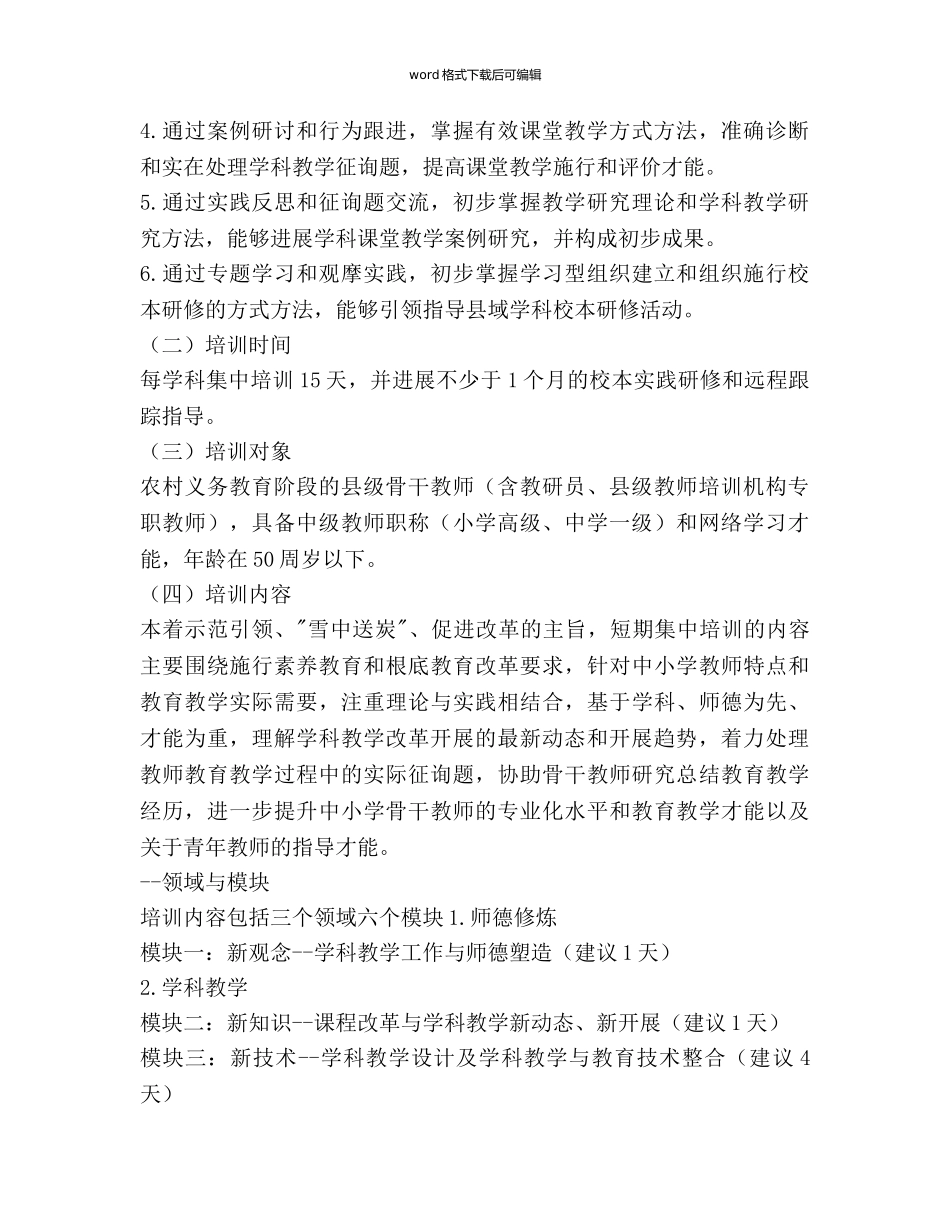 “国培参考计划范文”对中小学教师短期集中培训实施方案 _第2页