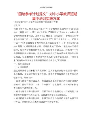 “国培参考计划范文”对中小学教师短期集中培训实施方案 