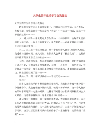 大学生四年生活学习自我鉴定 (2) 