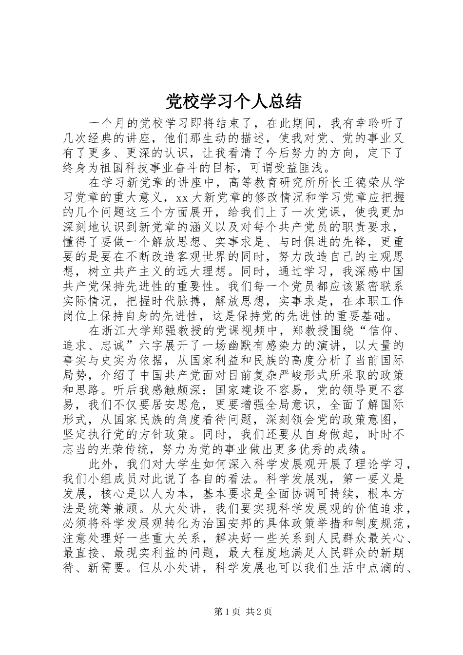 党校学习个人总结 (16)_第1页