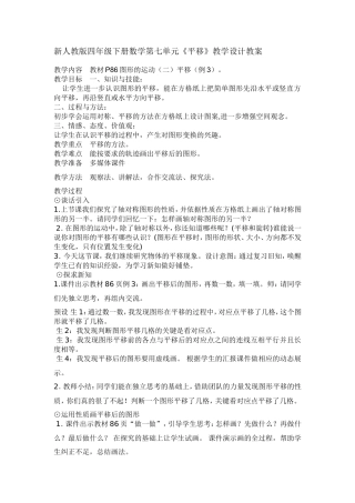 人教2011版小学数学四年级新人教版四年级下册数学第七单元《平移》教学设计教案
