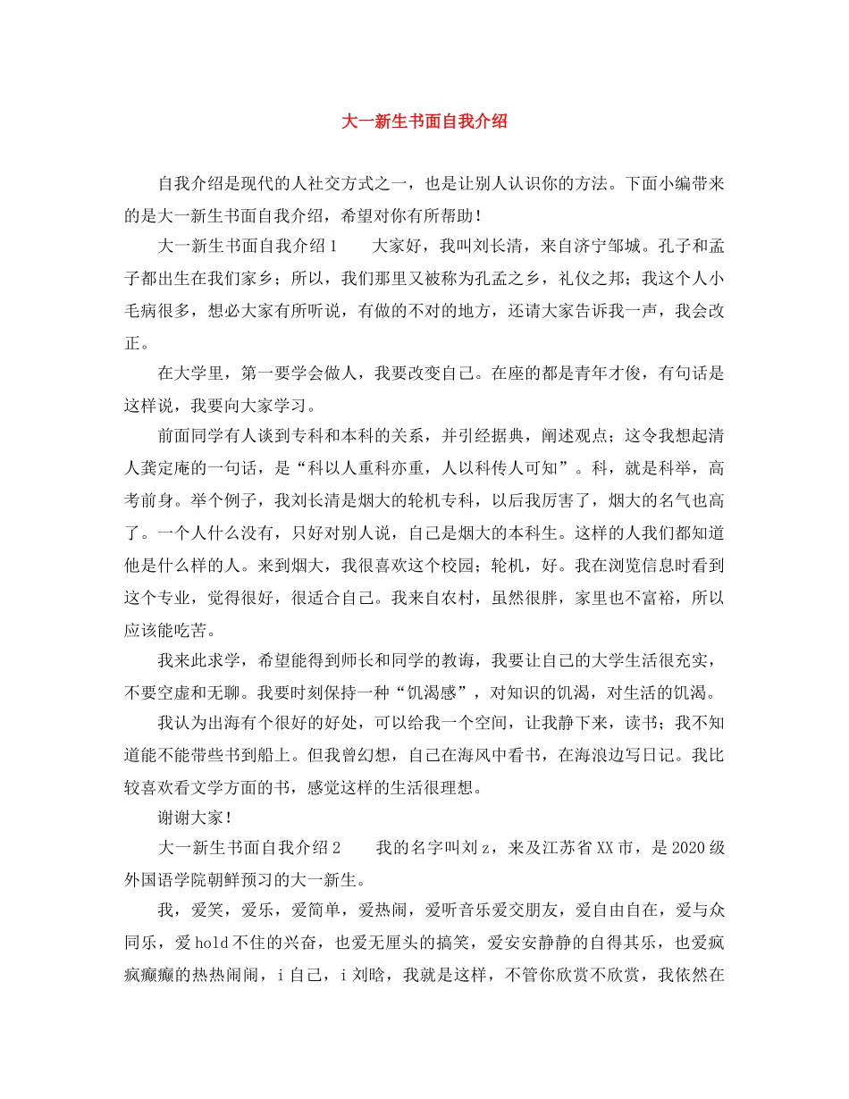 大一新生书面自我介绍 _第1页