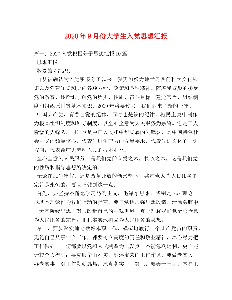 2024年9月份大学生入党思想汇报(1) _第1页