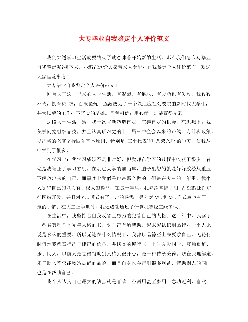 大专毕业自我鉴定个人评价范文 _第1页