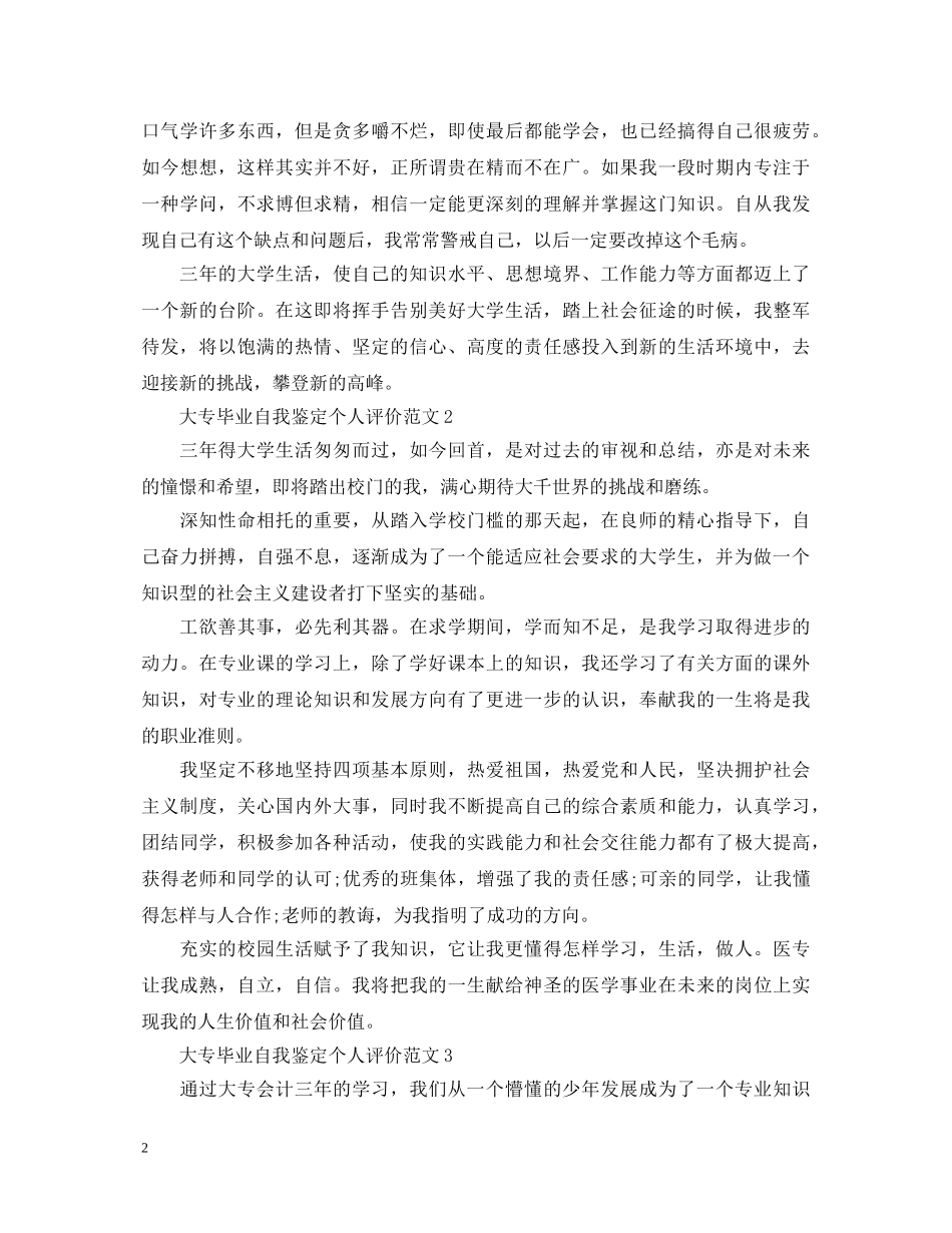 大专毕业自我鉴定个人评价范文 _第2页