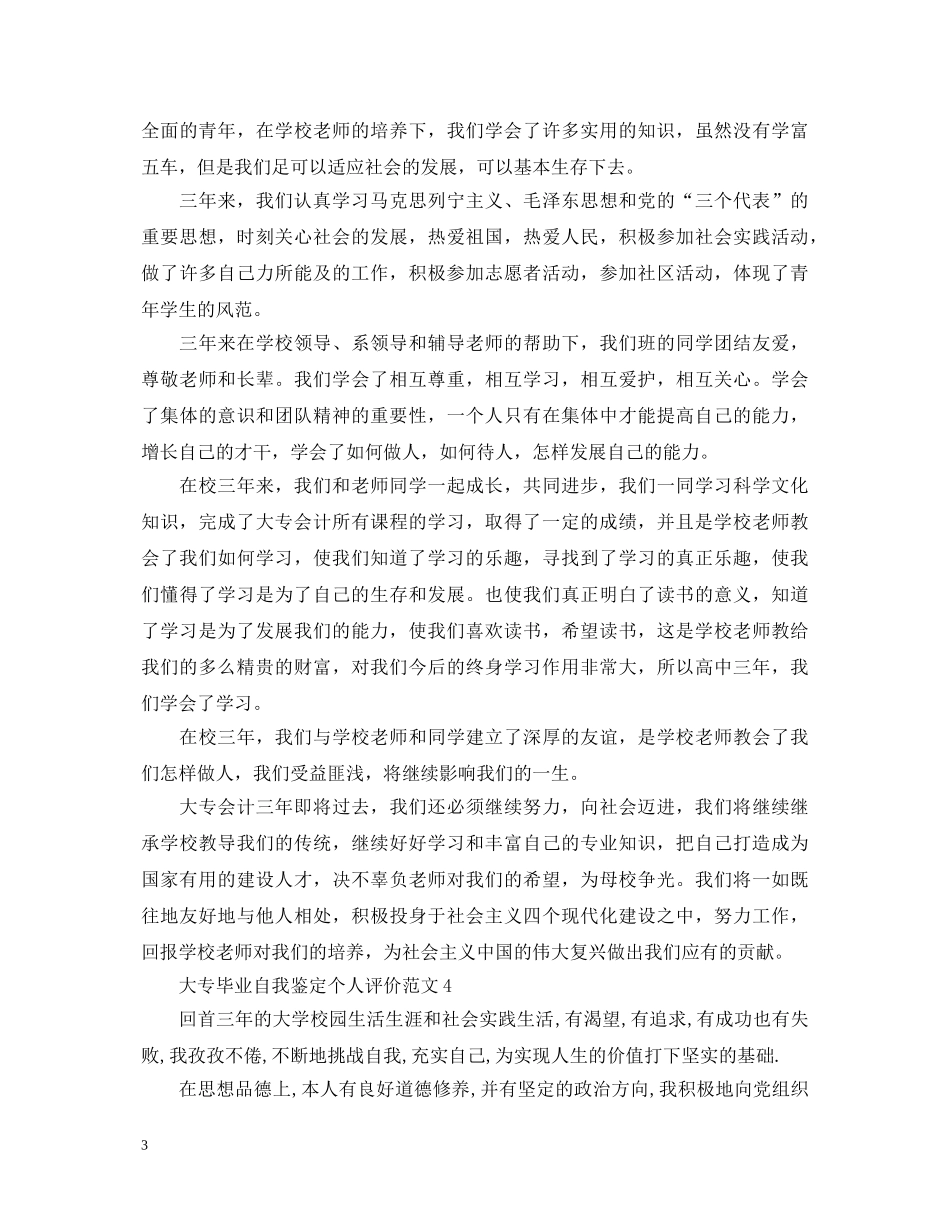 大专毕业自我鉴定个人评价范文 _第3页