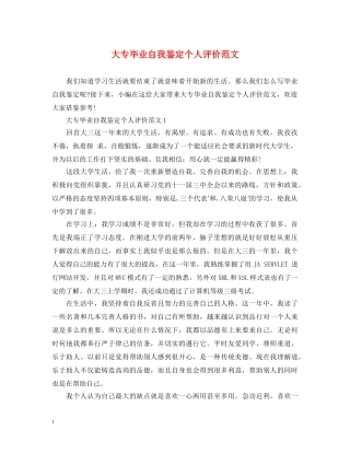 大专毕业自我鉴定个人评价范文 