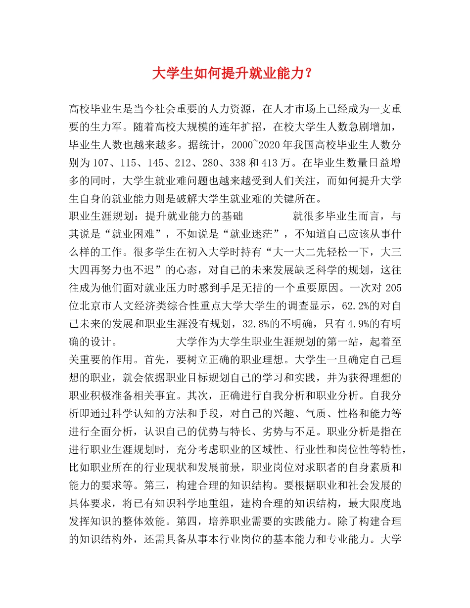 大学生如何提升就业能力？ _第1页