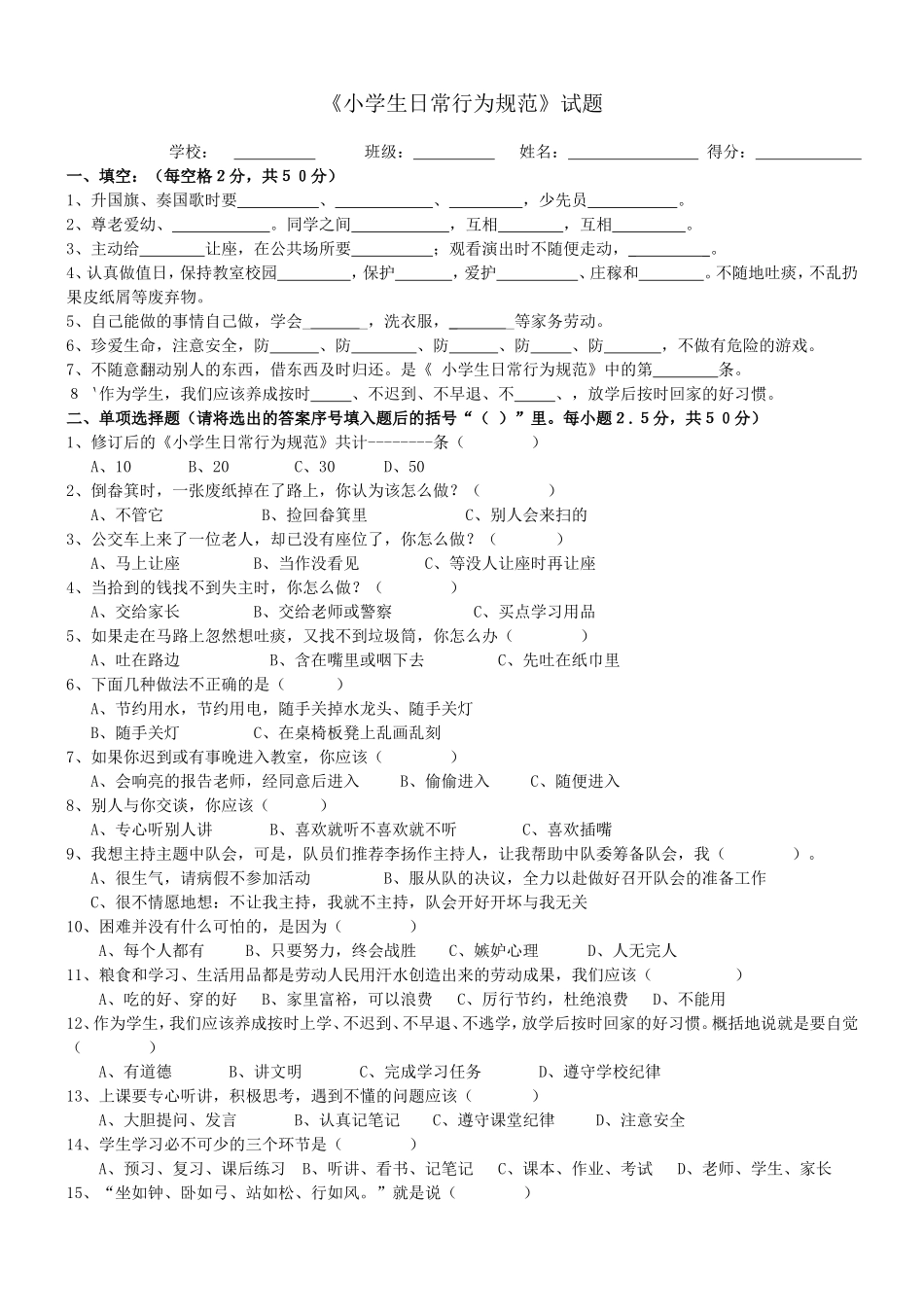《小学生日常行为规范》知识竞赛试题及答案_第1页