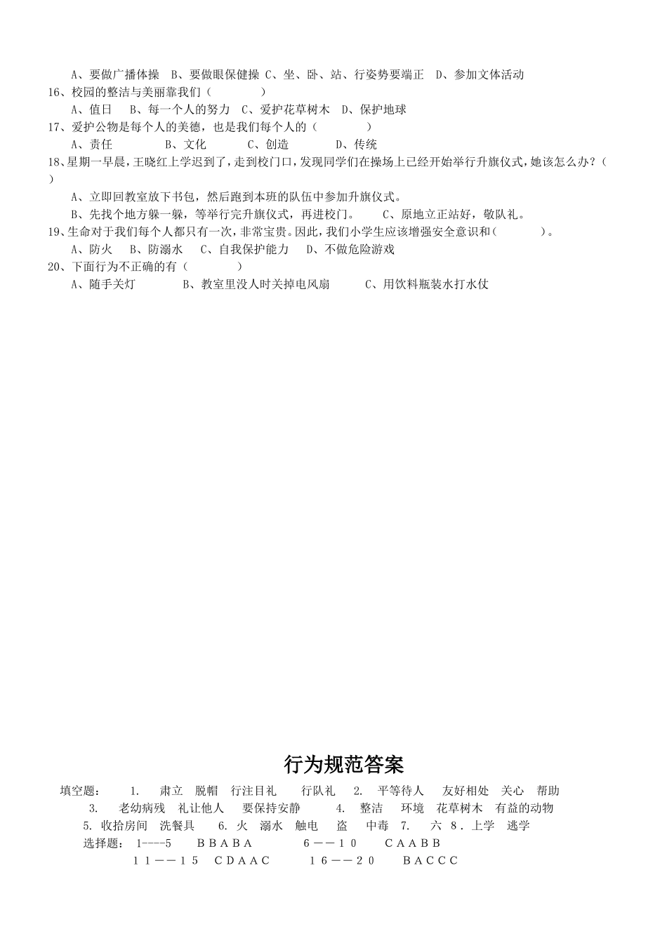 《小学生日常行为规范》知识竞赛试题及答案_第2页