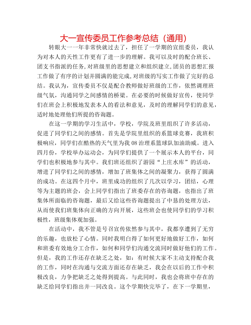 大一宣传委员工作参考总结（通用） _第1页