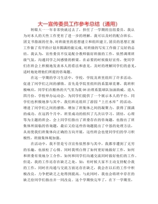 大一宣传委员工作参考总结（通用） 