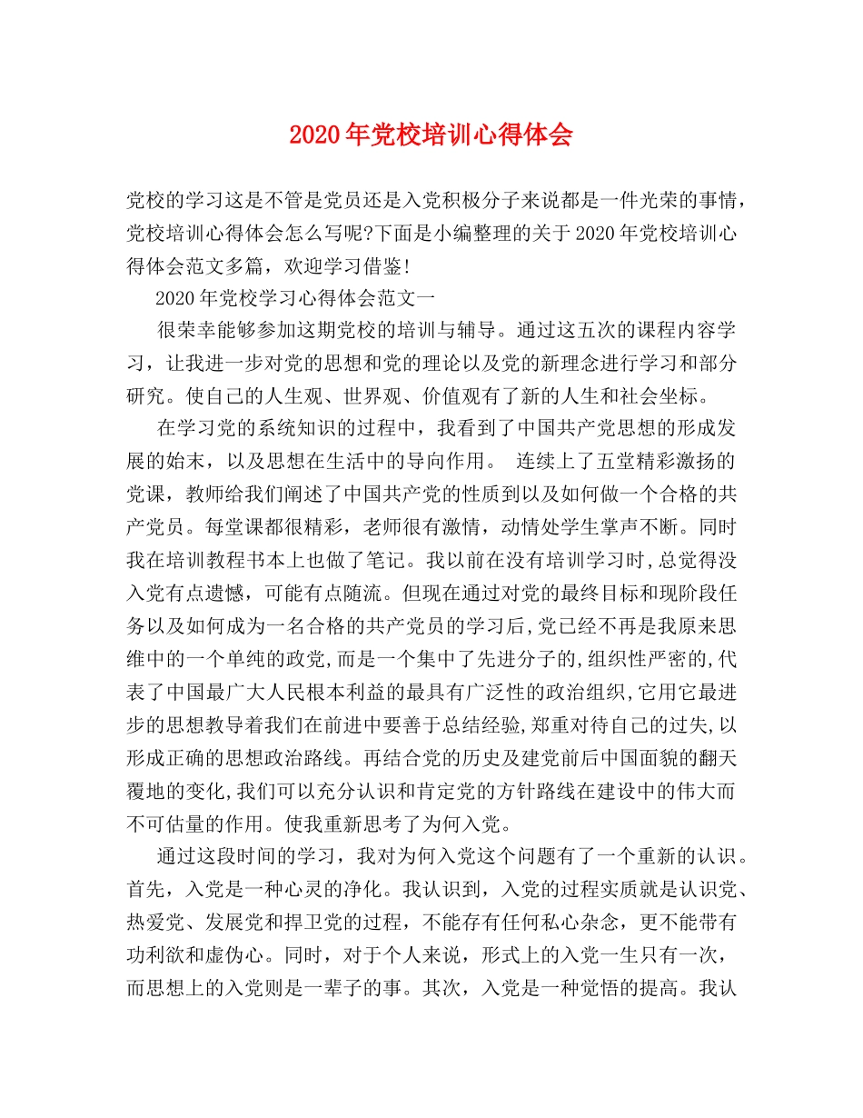 2024年党校培训心得体会 _第1页