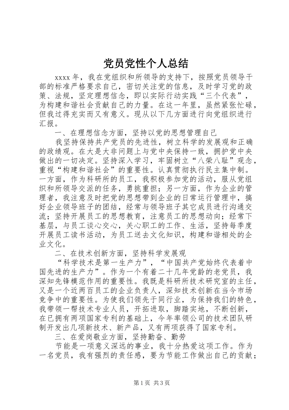 党员党性个人总结_第1页