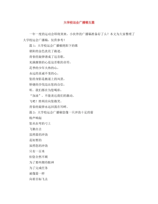 大学校运会广播稿五篇 