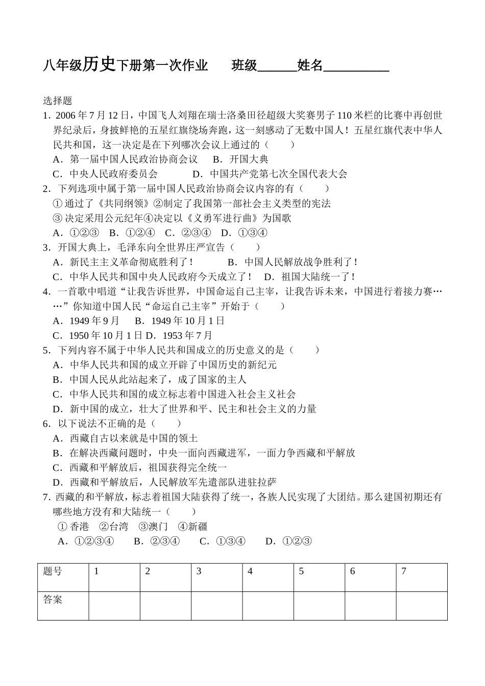 八年级历史下册第一次作业_第1页
