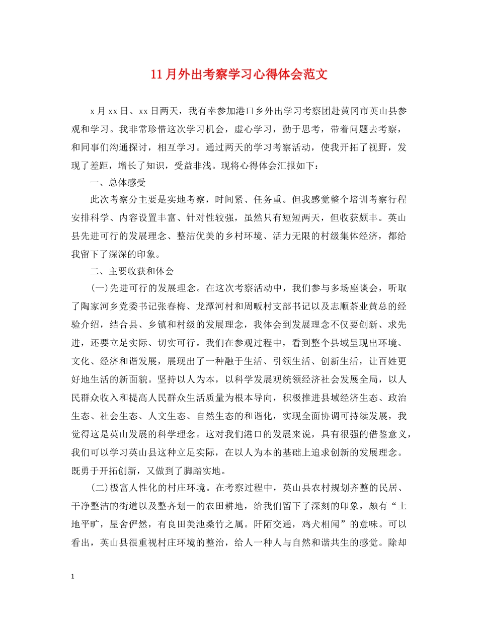 11月外出考察学习心得体会范文 _第1页