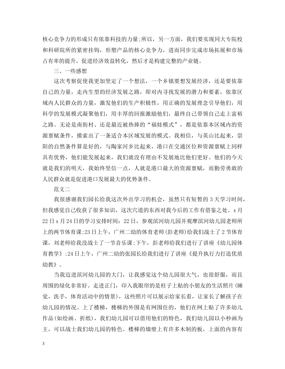 11月外出考察学习心得体会范文 _第3页