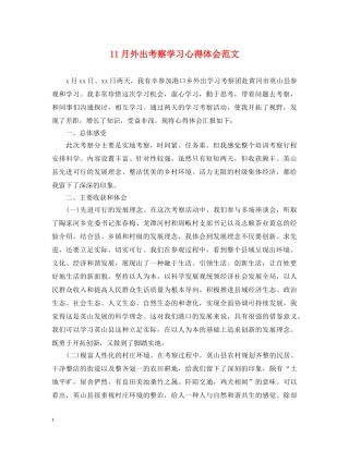 11月外出考察学习心得体会范文 