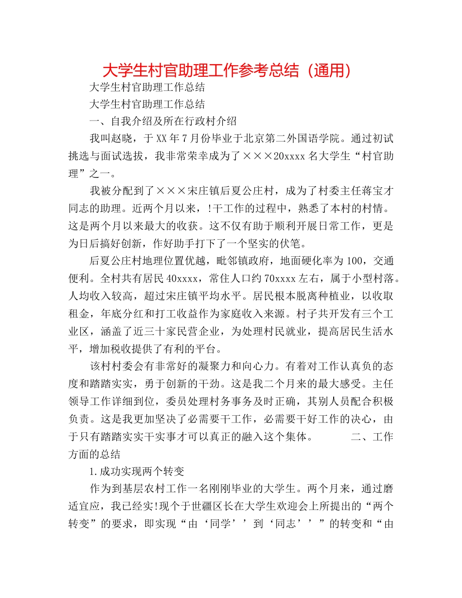 大学生村官助理工作参考总结（通用） _第1页