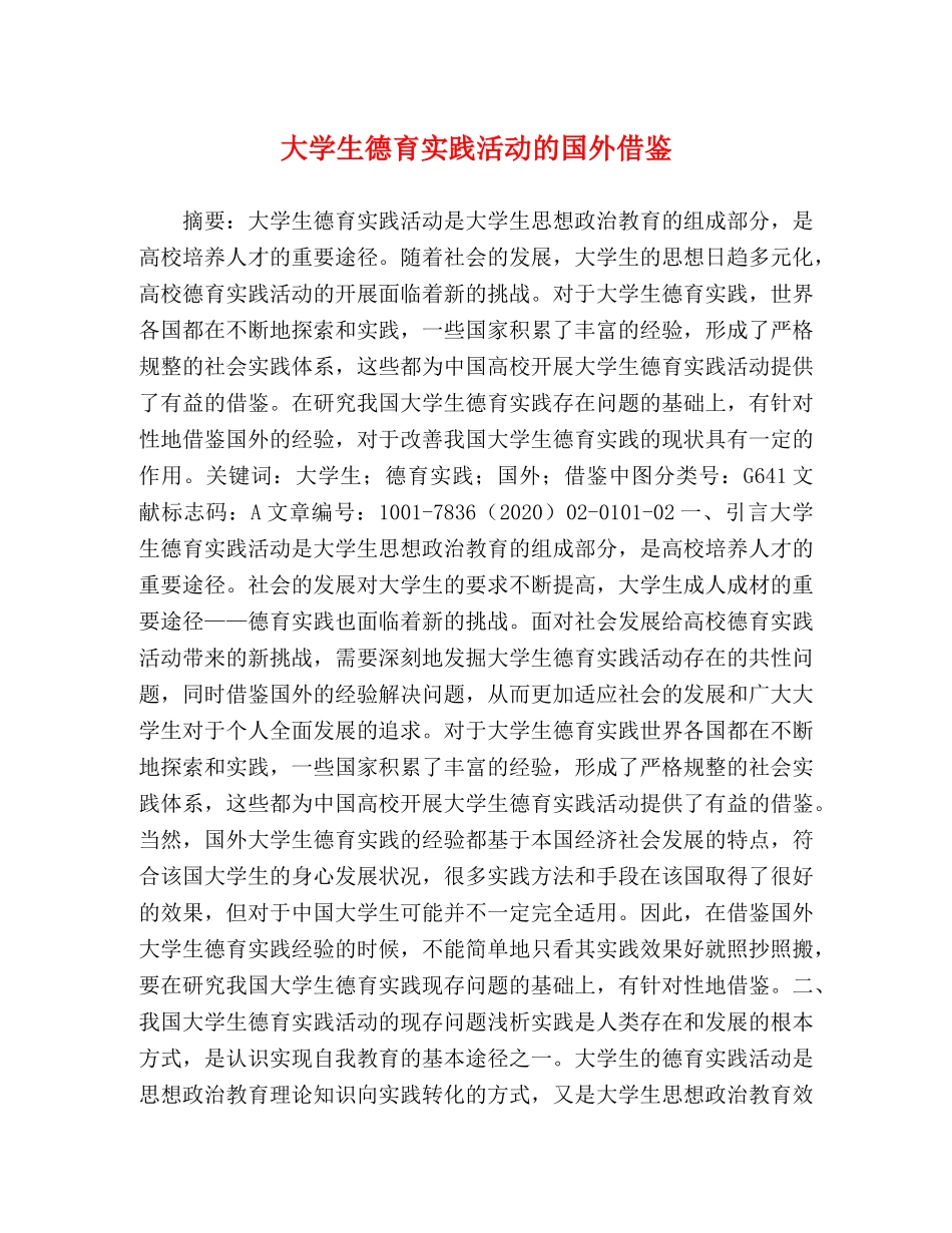 大学生德育实践活动的国外借鉴 _第1页
