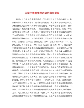 大学生德育实践活动的国外借鉴 