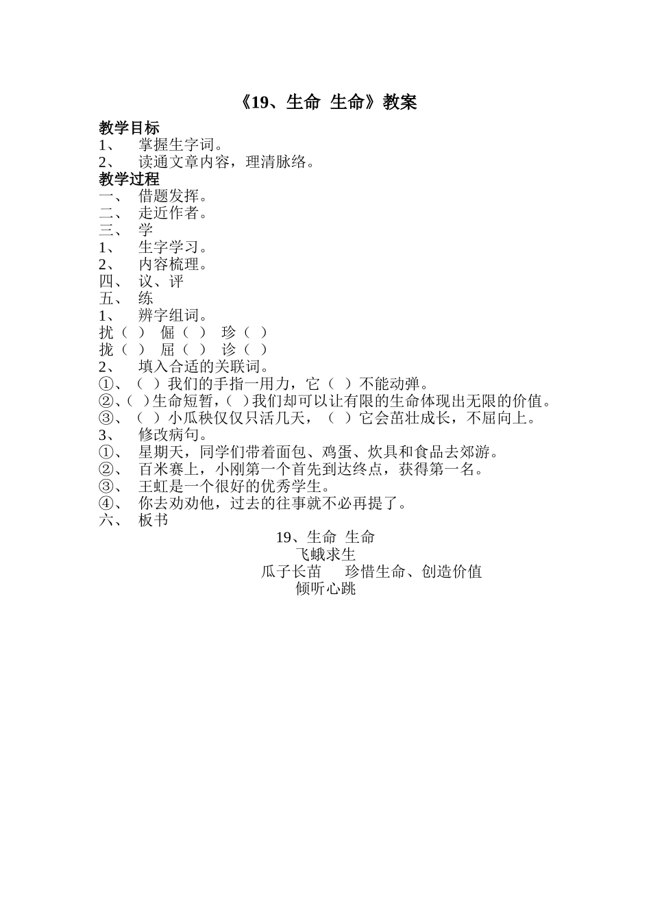 19生命生命教案_第1页