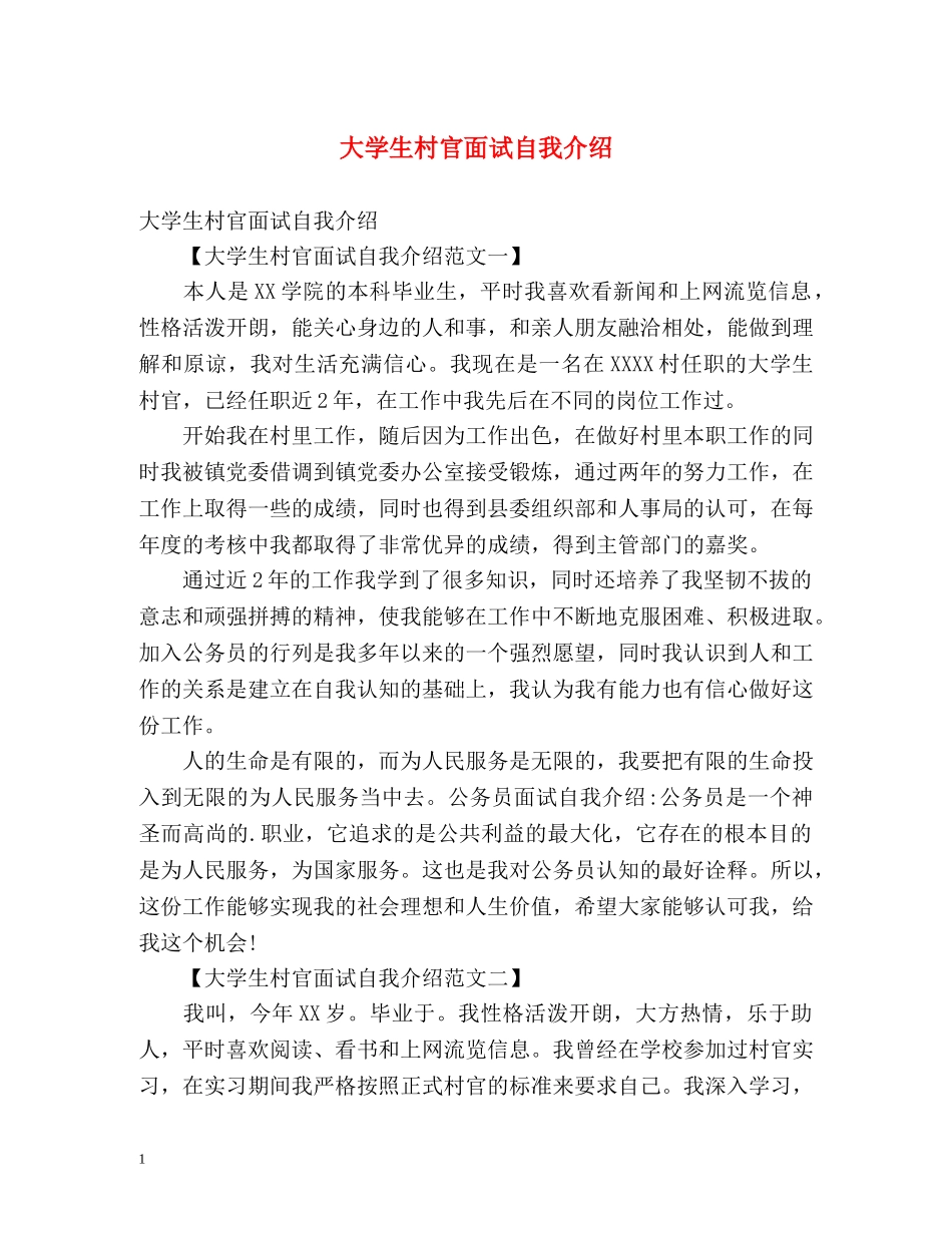 大学生村官面试自我介绍 _第1页