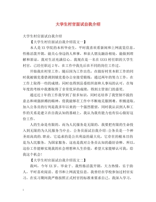 大学生村官面试自我介绍 