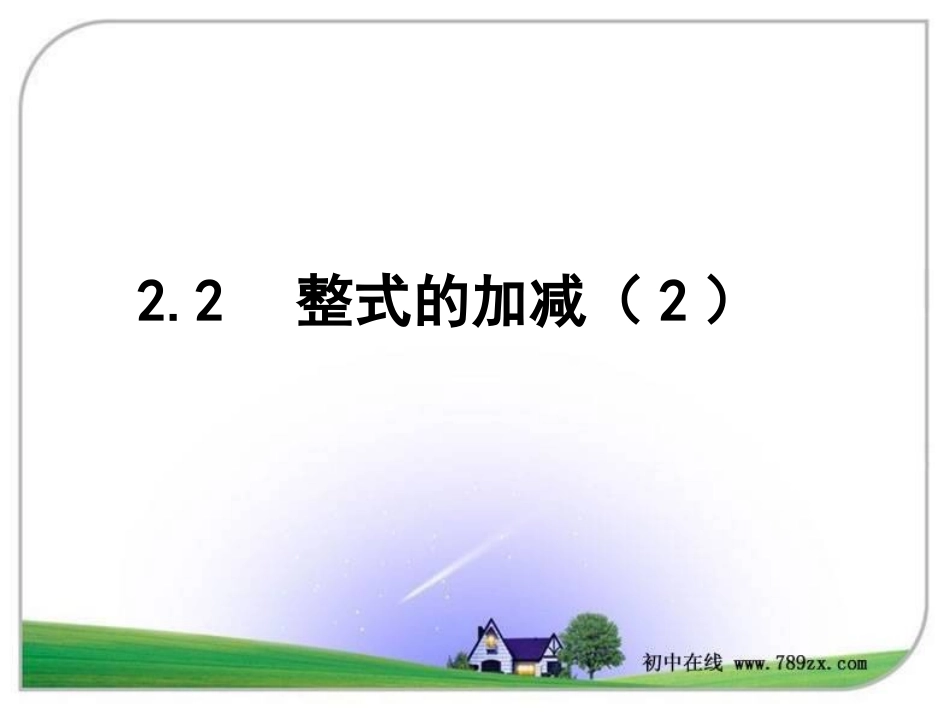七年级数学上册《2.2整式的加减(2)》课件._第1页