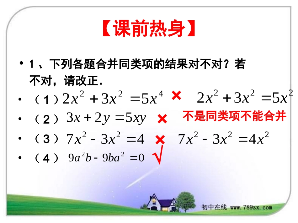 七年级数学上册《2.2整式的加减(2)》课件._第2页