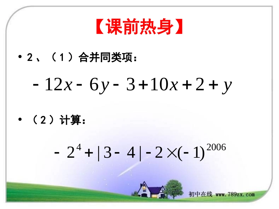 七年级数学上册《2.2整式的加减(2)》课件._第3页