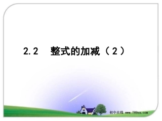七年级数学上册《2.2整式的加减(2)》课件.
