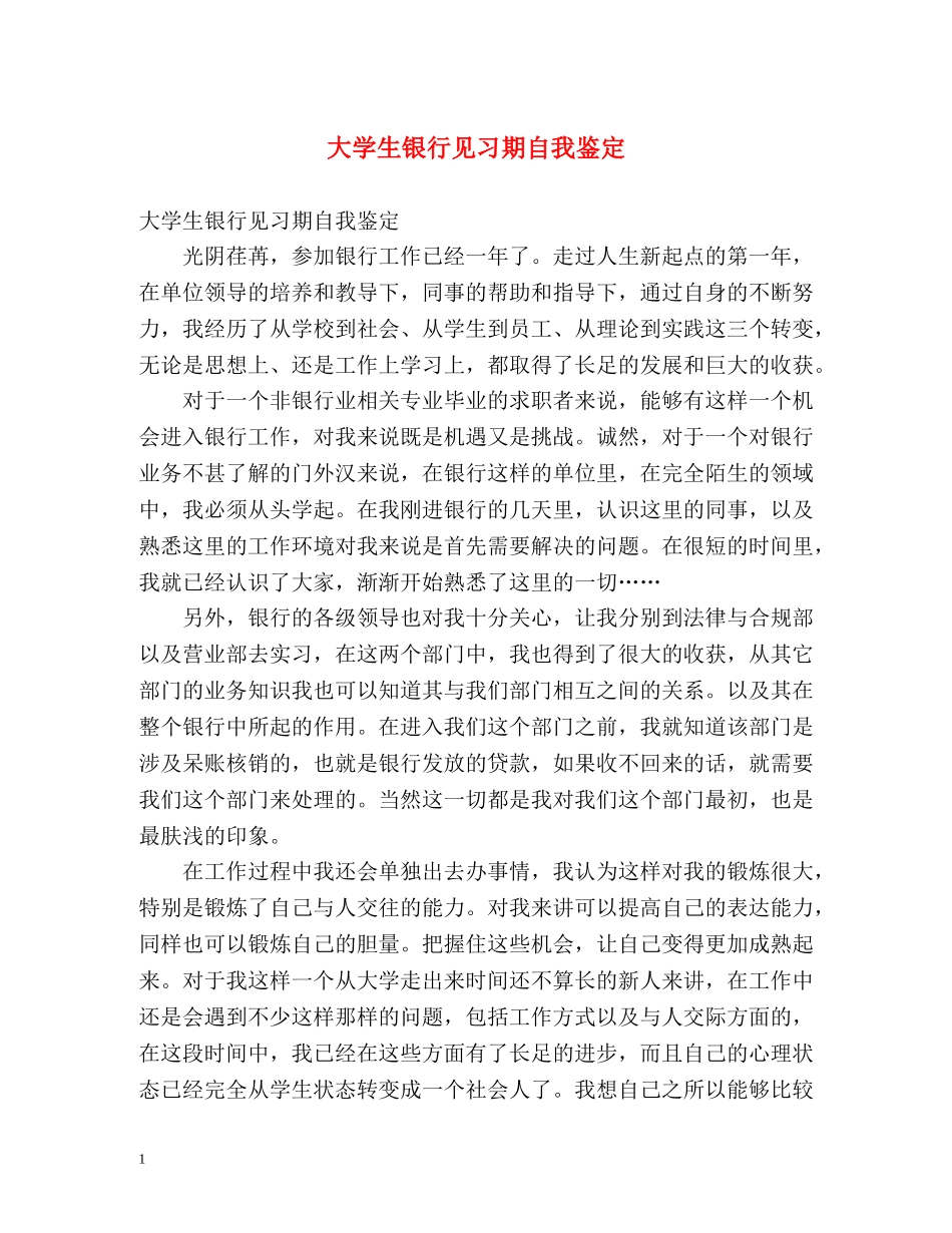 大学生银行见习期自我鉴定 _第1页