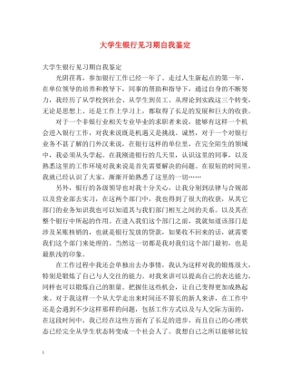 大学生银行见习期自我鉴定 
