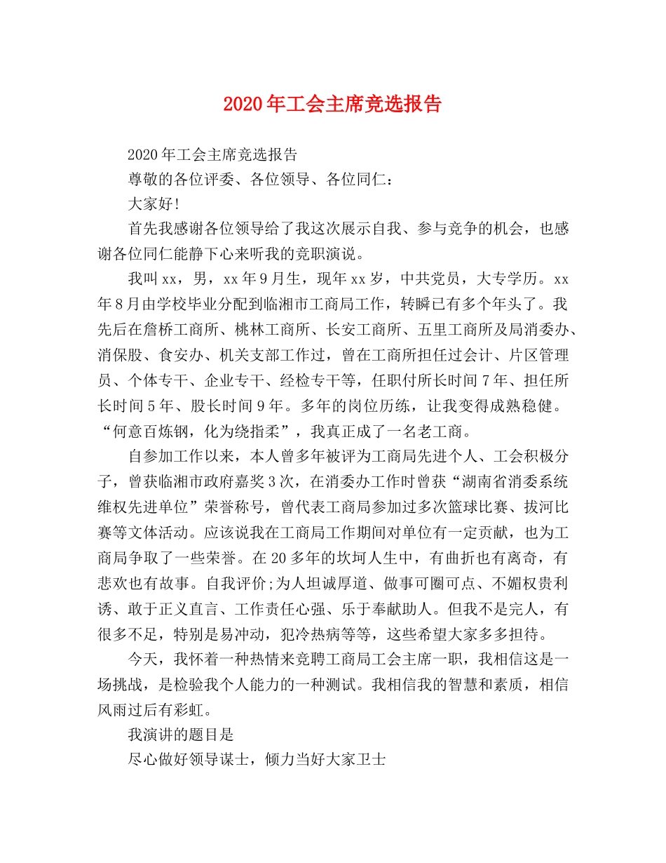 2024年工会主席竞选报告 _第1页