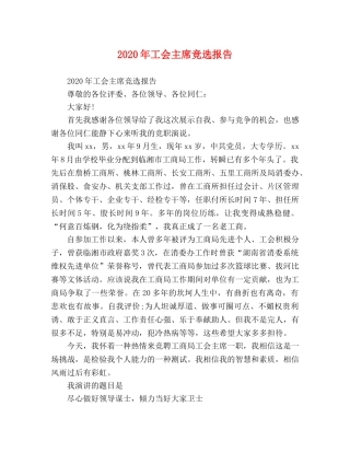 2024年工会主席竞选报告 