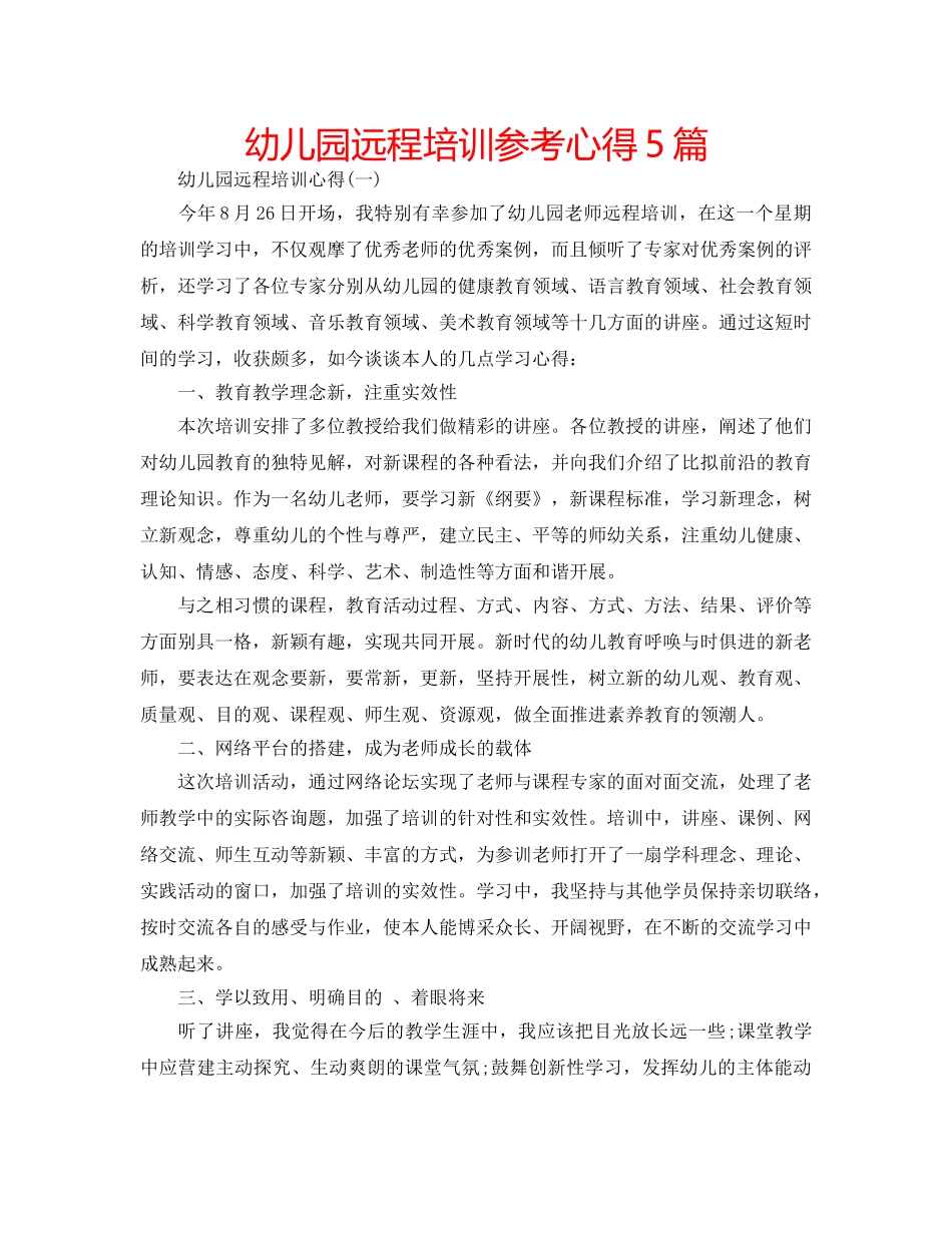幼儿园远程培训参考心得5篇 _第1页