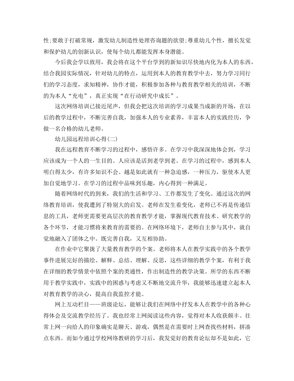 幼儿园远程培训参考心得5篇 _第2页