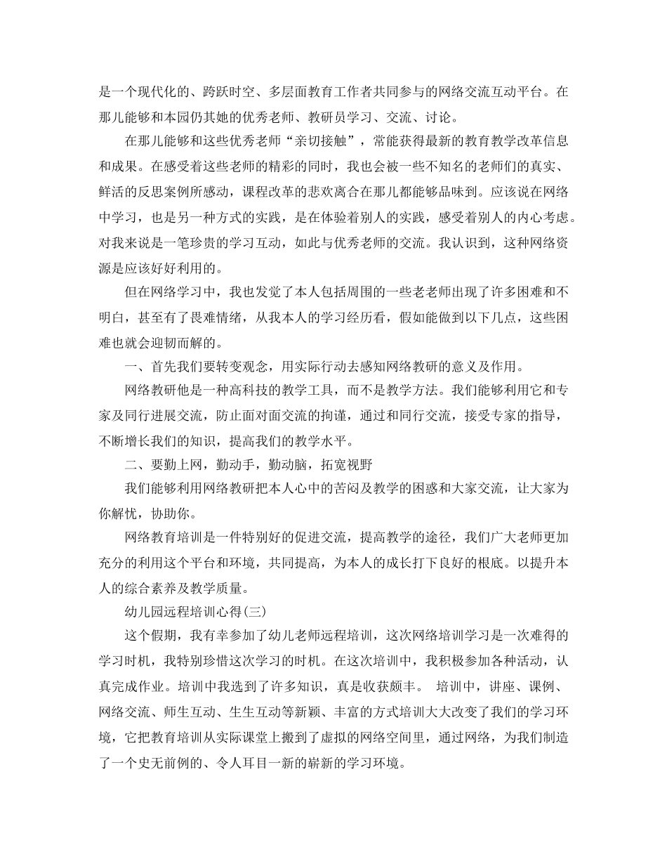 幼儿园远程培训参考心得5篇 _第3页