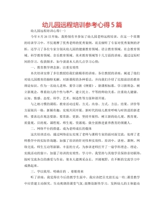 幼儿园远程培训参考心得5篇 