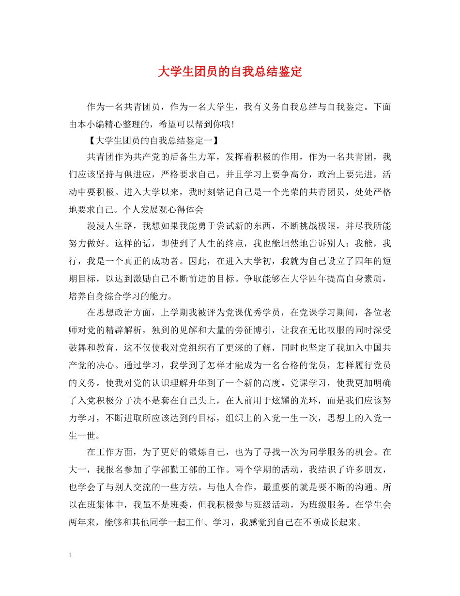 大学生团员的自我总结鉴定 _第1页